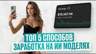 ТОП 5 СПОСОБОВ ЗАРАБОТКА НА ИИ AI МОДЕЛЯХ
