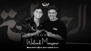 #ElRehla_Podcast With Waleed Mansour | بودكاست الرحله مع وليد منصور 