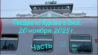 Часть 12. Поездка из Кургана в Омск.