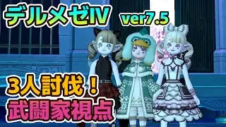 ドラクエ10　デルメゼ4　3人討伐　武闘家視点　19分46秒討伐！　ver7.5