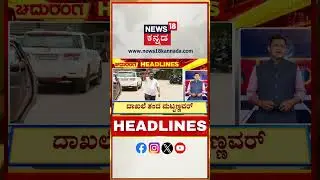 Kannada News Headlines | 4.30 PM | 29 Aug 2025 | ದಾಖಲೆ ತಂದ ಮಟ್ಟಣ್ಣವರ್&zwnj; | N18S