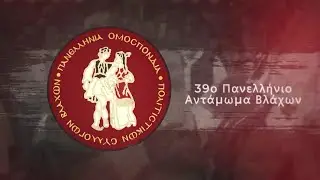 Σάββατο | 39ο Πανελλήνιο Αντάμωμα Βλάχων στο Ωραιόκαστρο