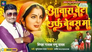 #आवारा_बेटा _उर्फ बेबस मांawara beta beshya ma #biraha_2023 पप्पू यादव कैथी #pappu_yadav kaithi
