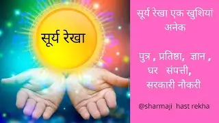 Sun line | सूर्य रेखा | #Palmistry | #हस्तरेखा