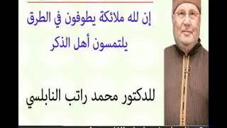 الحديث القُدسي إن لله ملائكة يطوفون في الطرق يلتمسون أهل الذكر للدكتور محمد راتب النابلسي