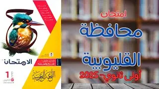 حل امتحان محافظة القليوبية الترم الثاني | ملحق كتاب الامتحان 2025 | أولى ثانوي