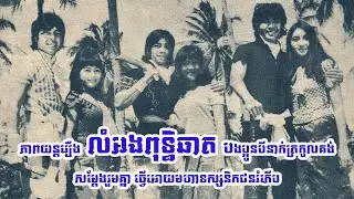 បងប្អូនត្រកូលគង់ សម្តែងរួមគ្នាក្នុងខ្សែភាពយន្តរឿង លំអងពុទ្ធិឆាត ដ៏ល្បីល្បាញកាលពីឆ្នាំ១៩៧២