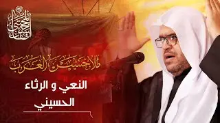نعي الملا حسين العرب - ذكرى استشهاد الامام الحسن المجتبى (ع) 1443هـ