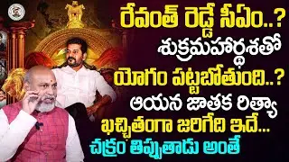 రేవంత్ రెడ్డే సీఏం..? |  Telangana | Revanth Reddy Next CM Horoscope Explained By Nanaji Patnaik