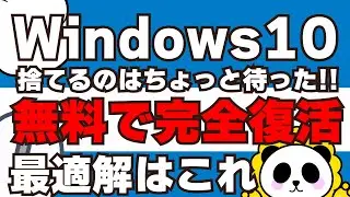Windows 10終了から3ヶ月…まだ間に合う！PCを捨てずに使い続ける4つの最適解