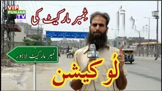 Timber Market Locations |Lahore