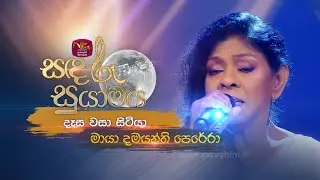 Desa Wasa Sitiya  | දෑස වසා සිටියා | Maya Damayanthi Perera  | Sandaru Suyamaya | @RooTunes