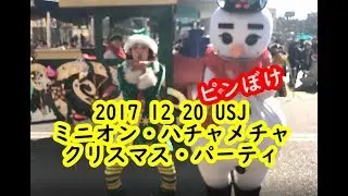 2017 12 20 USJ ミニオン・ハチャメチャ・クリスマス・パーティ　ピンぼけ