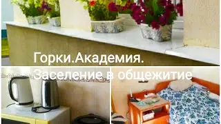 #Горки#БГСХАкадемия#2 курс#заселение#в#общежитие 12. 3 сентября 2022