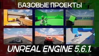 базовые шаблоны проектов Unreal Engine 5.6.1