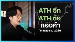 All time high อีก All time high  อยู่อย่างนั้น .. ( ทองคำ ) !!! #xauusd #forex