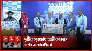 জাঁকজমক আয়োজনে বিশ্ব অপ্টোমেট্রি দিবস পালিত | World Optometry Day 2024 | Somoy TV