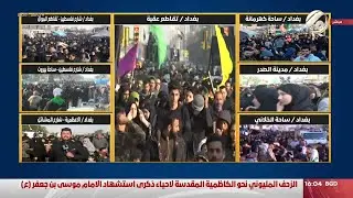 المسيرة المليونية متواصلة صوب الكاظمية المقدسة لاحياء شهادة الامام موسى الكاظم (ع) | 2023/2/15
