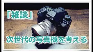 「雑談」とにかく写真機として考えてみる