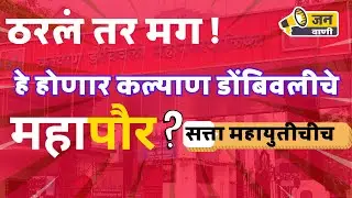 Dombivli, Who will be the mayor of Kalyan Dombivli? |KDMC Mayor News | Breaking News Live.