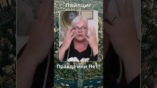 Ляйпциг - красивый, но есть одно Но  #лилиянор #ляйпциг