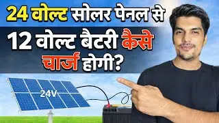24 वोल्ट सोलर पैनल से 12 वोल्ट की बैटरी कैसे चार्ज होगी? HOW TO CHARGE 24 volt SOLAR 12 vlt battery 