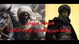 هونرمند سلوكورو،سالفا ميرزو &وعزير ،الجزء الثالث 3