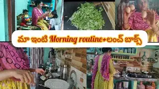 👉 మా ఇంటి మార్నింగ్ రొటీన్ ☀️ | పాప లంచ్ బాక్స్ ప్రిపేర్ + దోసల వంట | Uma Vantillu