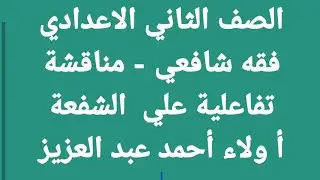 فقه شافعي- مناقشة تفاعلية علي الشفعه وحل تدريبات الكتاب- الصف ٢ ع