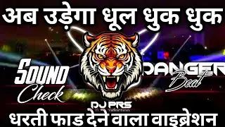 AB Udega Dhul dhuk dhuk Dj Dialogue Competition Song | Hard Vibration Mix Sound Check 2026