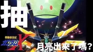 [週末牌團] SD鋼彈 G世代 永恆｜機動新世紀鋼彈X｜都市傳說！抽！  #神哈囉 #SD鋼彈 #G世代永恆 #抽 #都市傳說 #機動新世紀ガンダムX