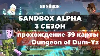 Sandbox Alpha Season 3 &ndash; быстрое прохождение 39 карты Dungeon of Dum-Yz