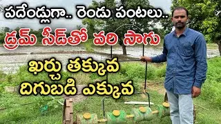 10 ఏండ్లుగా డ్రమ్ సీడ్ తో వరి సాగు చేస్తున్నం.. ఎకరాకు 5 వేలు ఖర్చు తగ్గింది