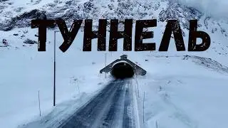Ловушка в горах: Почему Oppljostunnelen пугает водителей(и как устроены туннели Норвегии)!