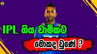 Will Sri Lanka's chamika karunaratne still get a chance in the IPL?|srilanka cricket|wishma loke cri
