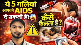 AIDS कैसे होता है? | लक्षण, कारण और बचाव By: Dream sir (Biology mentor)