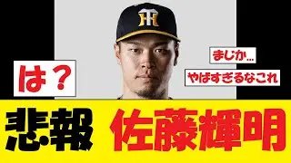 【悲報】佐藤輝明さん、マジではっきりと言われてしまうwww