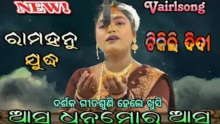 ଦର୍ଶକ ଗୀତ ଶୁଣି ହେଲେ ଖୁସି | ଆସ ଧନ ମୋର ଆସ | BalikaRamanatak | Brahmagiri | Vairlvedio | tikili Didi