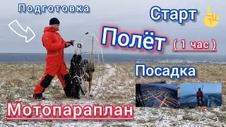 1 час Полёта на мотопараплане (старт с 21мин)