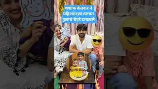 शशांक केतकर ने पहिल्यांदाच त्याच्या मुलांचे चेहरे दाखवले shashank ketkar family #starpravh #murmba