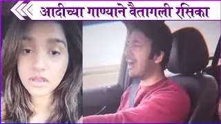 Rasika Sunil & Aditya Bilagi's Car Ride Fun | आदीच्या गाण्याने वैतागली रसिका | Rajshri Marathi