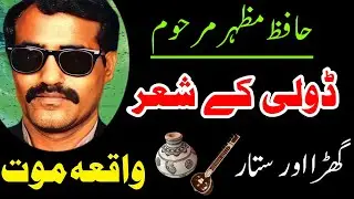 Hafiz Mazhar Pothwari Sher (Doli) Part2 | Waqia Mout by Hafiz Mazhar | very sad sound hafiz mazhar