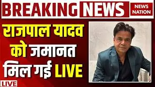 Rajpal Yadav Bail Breaking News Live: राजपाल को मिली जमानत | Tihar Jail | Rajpal Cheque Bounce Case