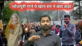 Bhojpuri गाने झारखंड को बर्बाद कर दिया | Khan Sir | Rohit Mahato Vlogs