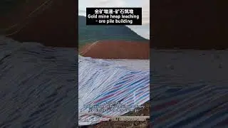Cyanide heap leaching process #mine #mineralprocessing #mining  #gold