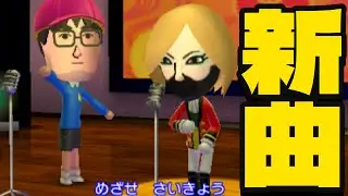 待望の新曲の歌詞が小学生すぎてクソ歌すぎたｗｗｗ【トモダチコレクション新生活】