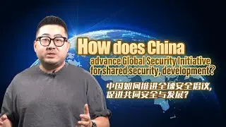How does China advance Global Security Initiative for shared security, development？