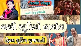 Lucky studio Halol લક્કી સ્ટુડિયો હાલોલ#janithvlogs 2025