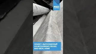 Раз, два, три отреза бесшовных обоев MSD IDEAL HOME и объект готов! ✔️