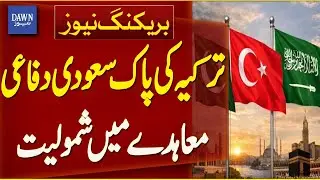 Turkey&rsquo;s Inclusion In Pakistan&ndash;Saudi Defense Pact | Breaking News | Dawn News